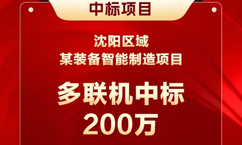 AI智造节能标杆！海尔AI多联机中标沈阳某装备智能制造项目