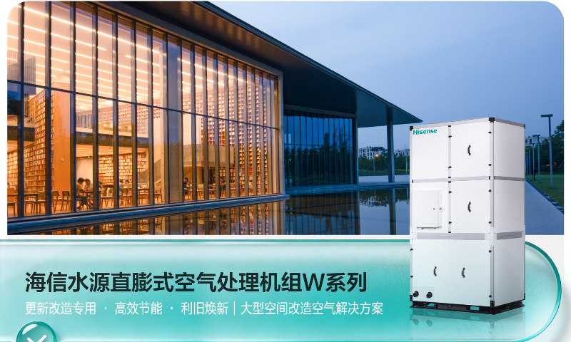 海信水源直膨式空气处理机组助力大型空间高效焕新空气环境