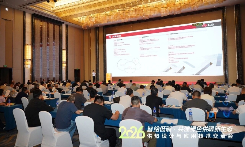 LG Chiller出席2026供热设计与应用技术交流会