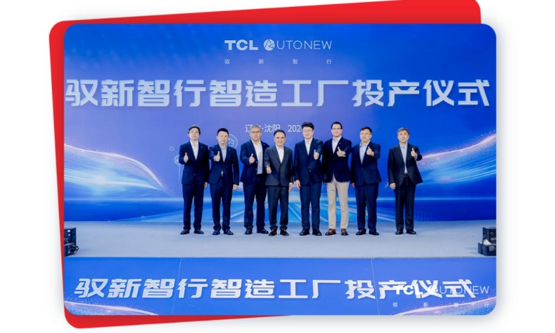 TCL驭新智行沈阳工厂正式投产，实现车规级智能座舱“沈阳造”