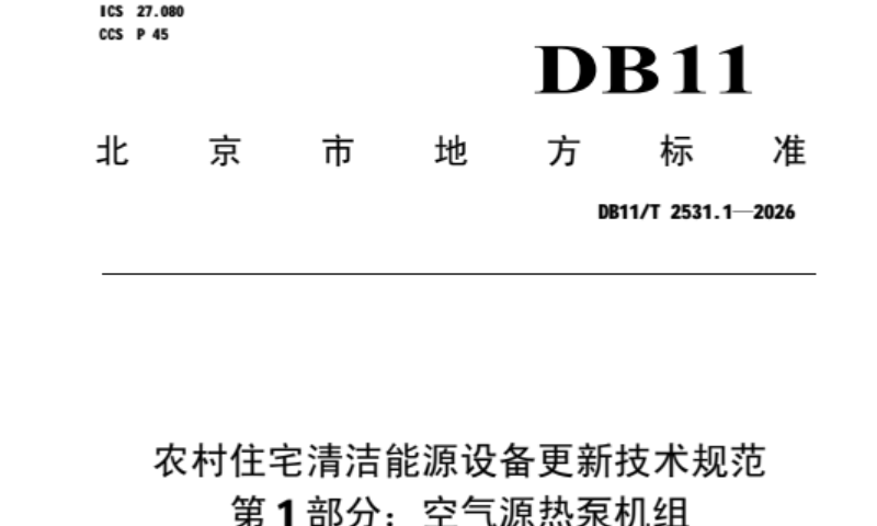 哈思主导参与北京市地方标准，推动农村空气能设备更新升级