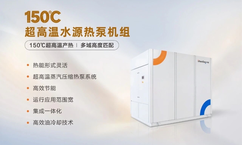 破解工业供热痛点：申菱高温热泵助力节能降碳