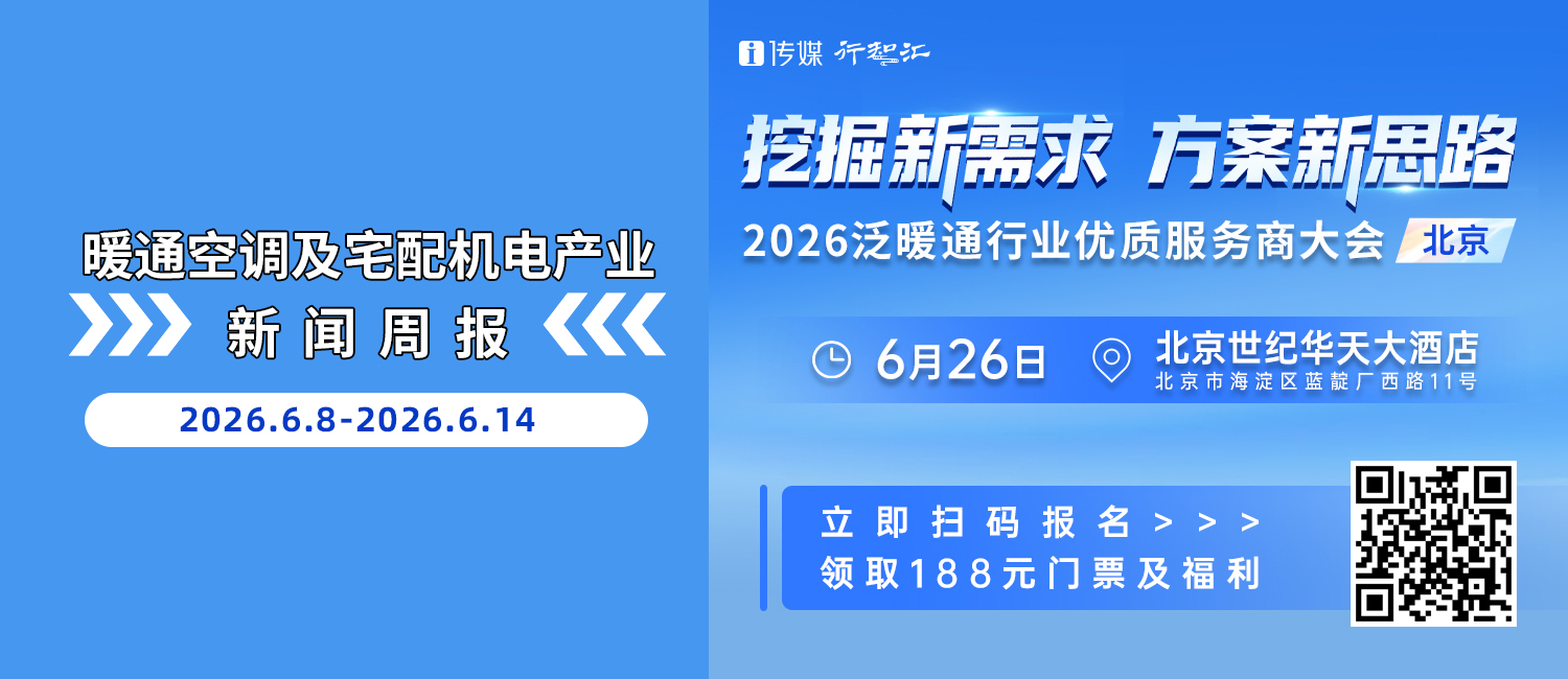 暖通空调及宅配机电产业新闻周报（6.8-6.14）