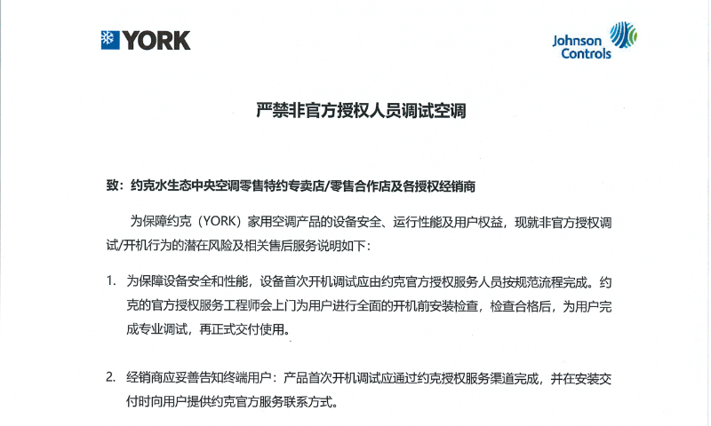 约克中央空调官方声明：严禁非官方授权人员调试空调