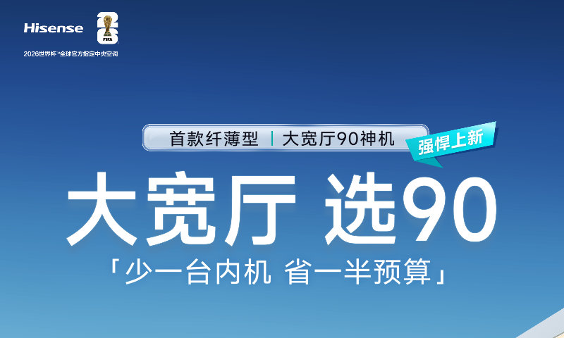 海信首款纤薄型大宽厅90神机新品发布