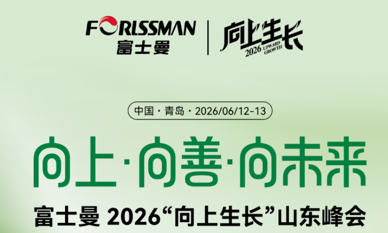 向上·向善·向未来 ——富士曼2026“向上生长”山东峰会暨公益徒步挑战之旅圆满落幕