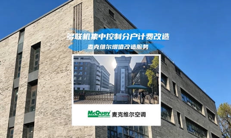 年省20万！麦克维尔助力高校科研楼破解节能难题