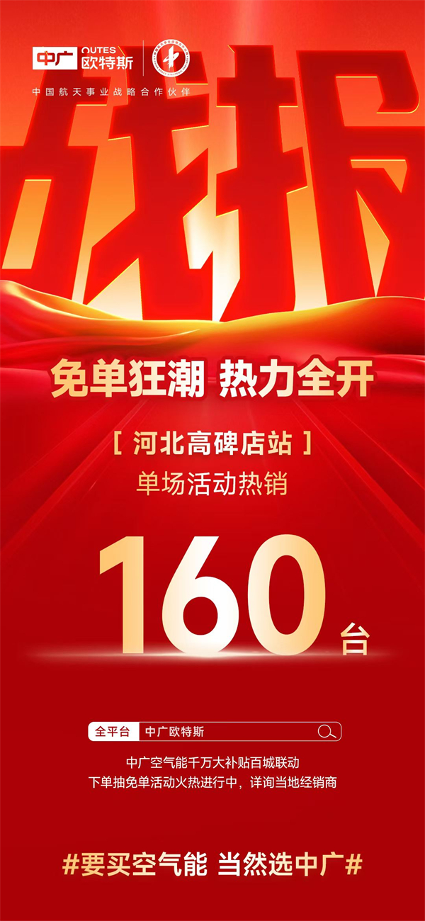 免单热潮热力全开！中广欧特斯高碑店站单场热销160台
