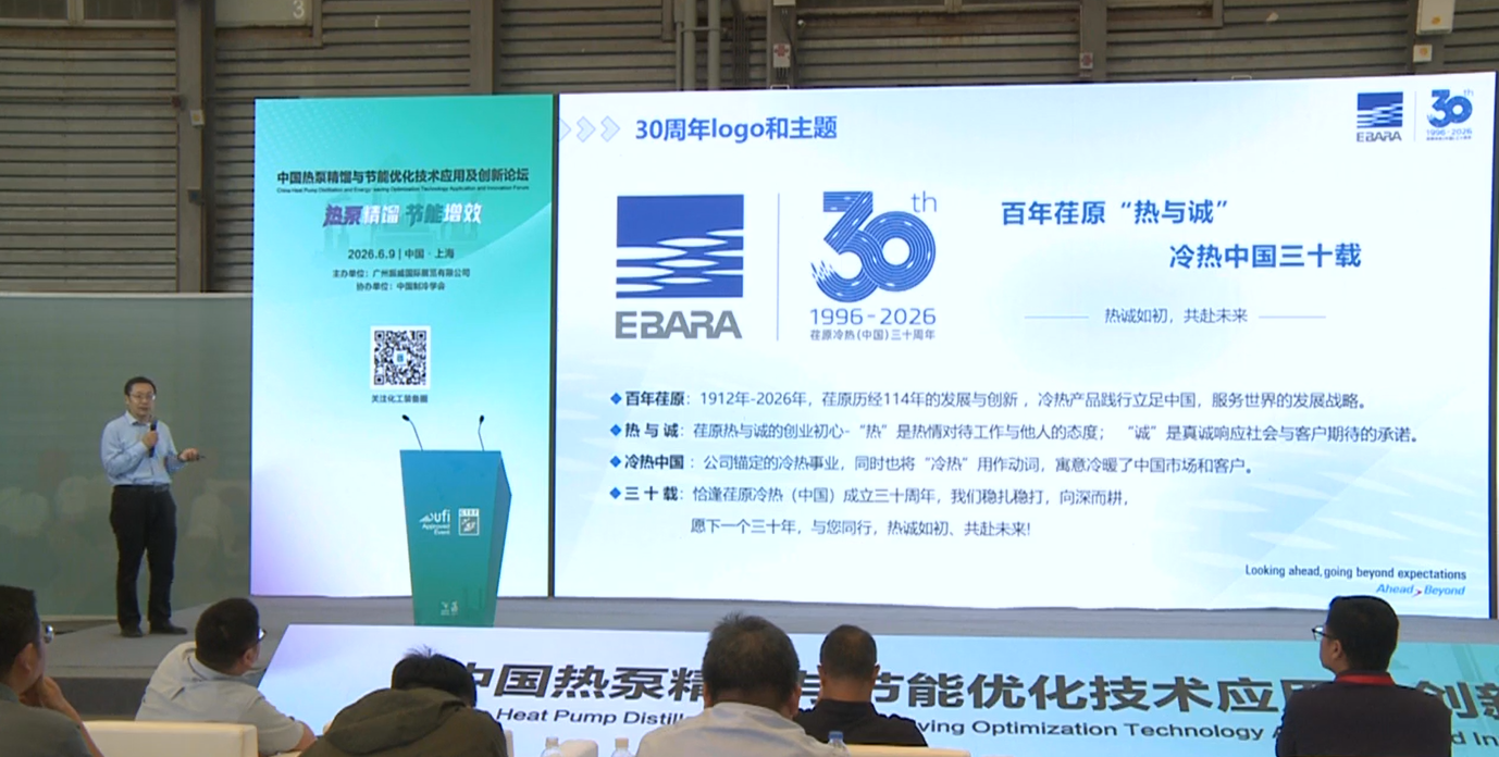 荏原亮相2026中国热泵精馏与节能优化技术论坛，分享工业热泵创新应用