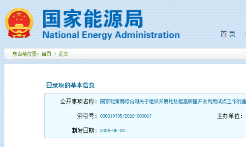 国家能源局组织开展地热能高质量开发利用试点