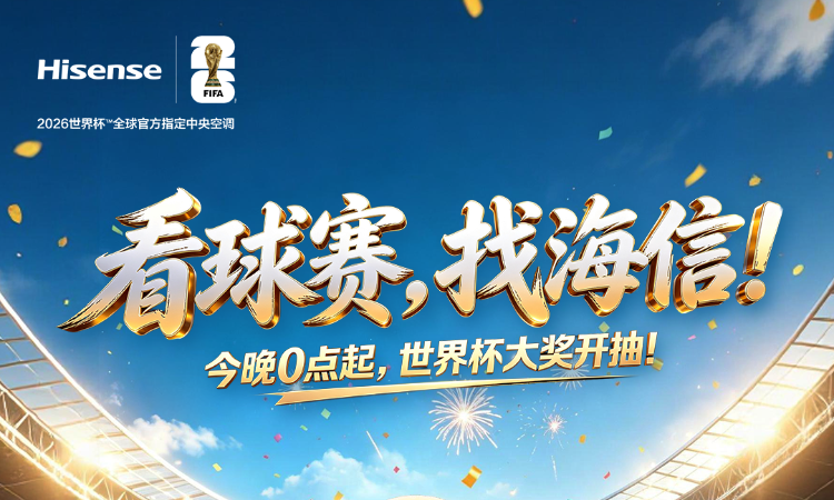 世界杯大奖开抽！见证海信时刻官方H5活动上线