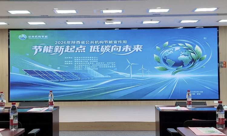 2026年陕西省公共机构节能宣传周活动在西安交大一附院国际陆港院区成功举办