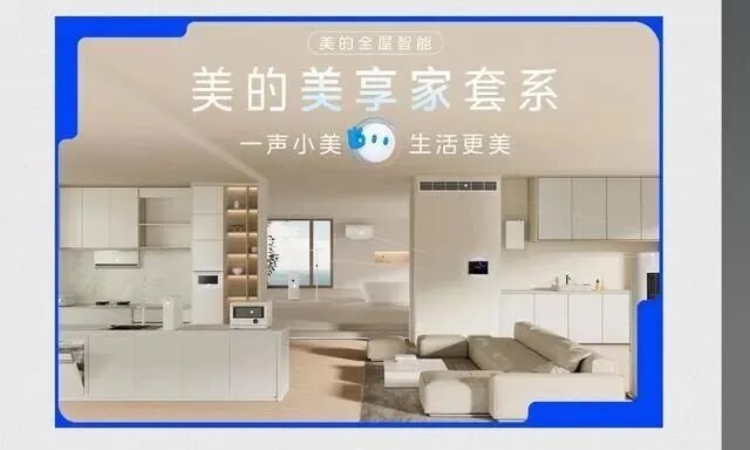 美的全屋智能接入微信AI生态，已完成空调、热水器、洗衣机等适配
