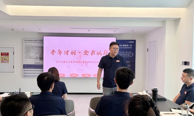 九州众鑫集团暖通业务板块年中工作会议召开