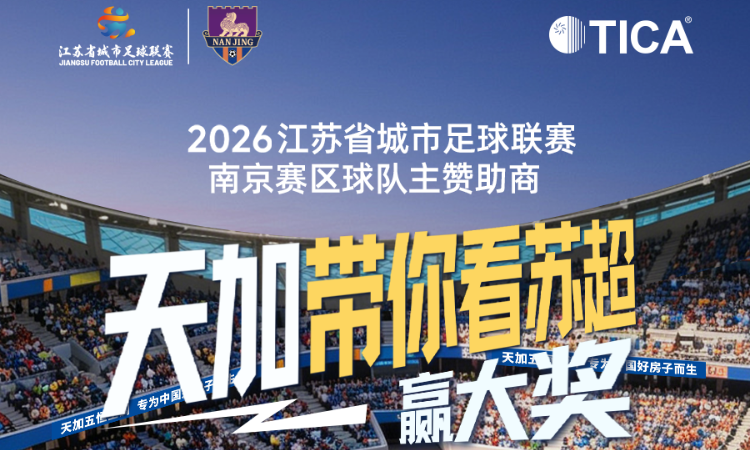 天加带你看“苏超”，二轮加码来袭
