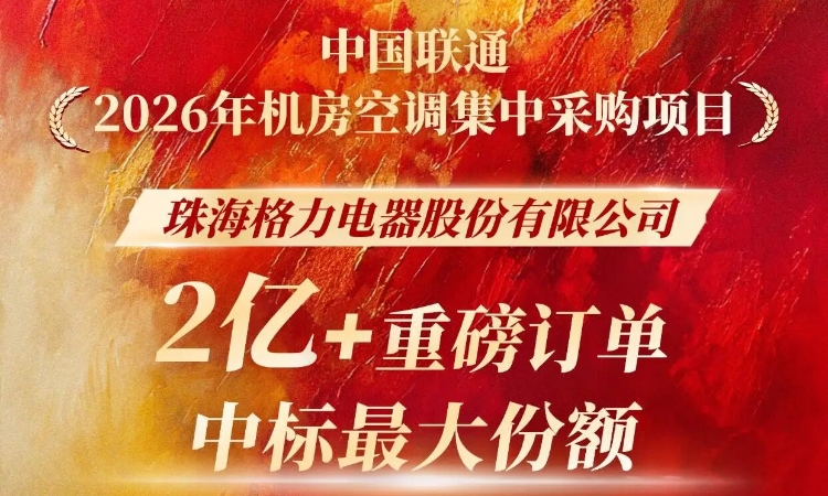 格力中央空调获中国联通机房空调采购2亿+订单