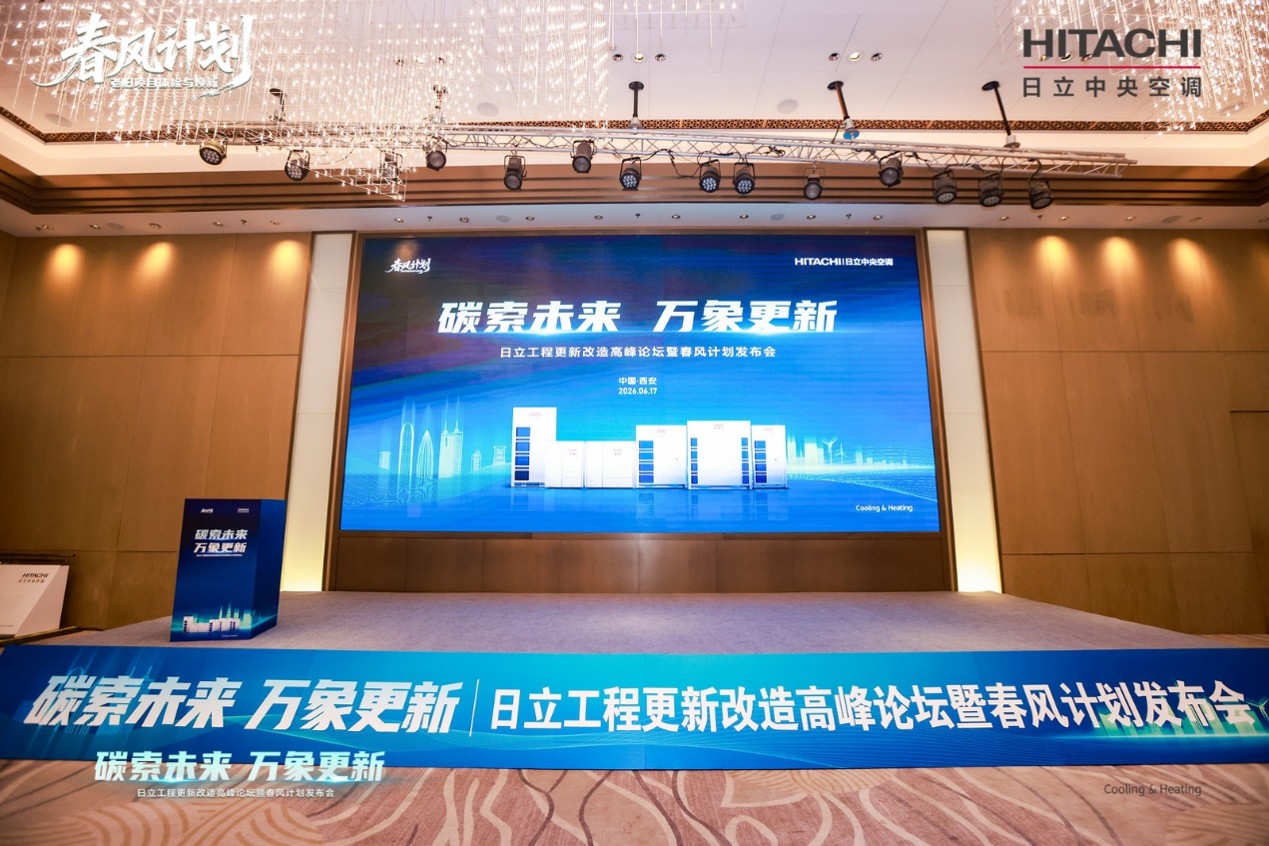 “碳索未来 万象更新” 日立工程更新改造高峰论坛暨春风计划发布会在西安举行