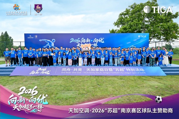 同舟·共竞 聚力同行｜天加家庭日暨苏超特别活动温情启幕