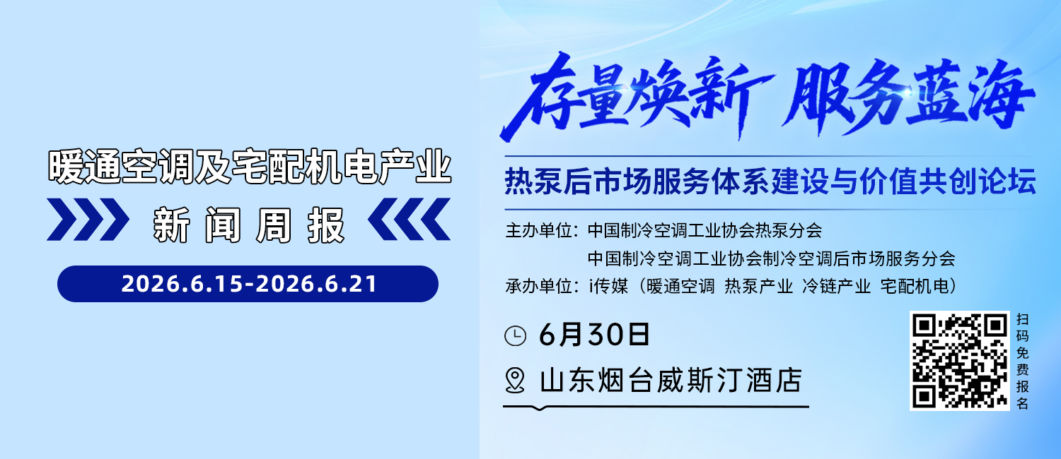 暖通空调及宅配机电产业新闻周报（6.15-6.21）