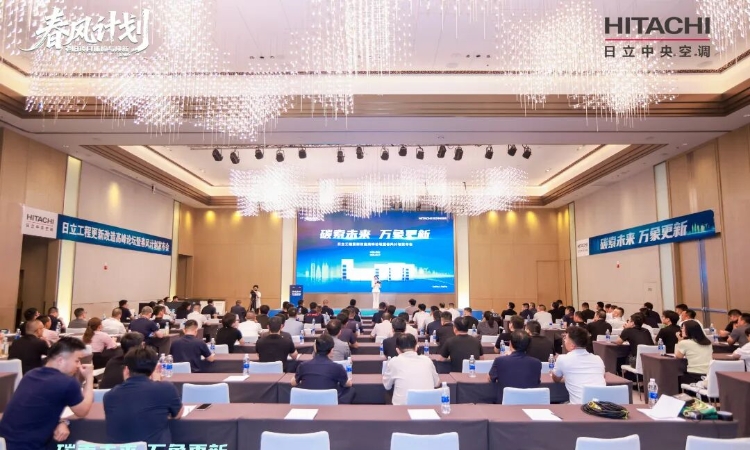 日立工程更新改造高峰论坛暨春风计划发布会举行