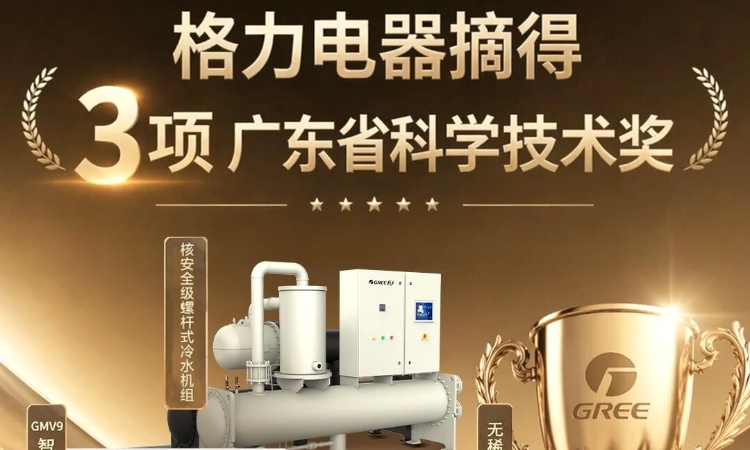 格力电器获得三项广东省科学技术奖