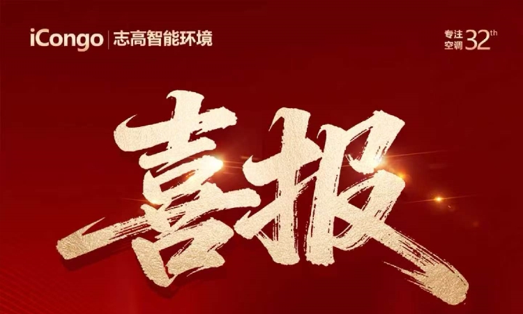 iCongo | 志高智能环境ZMV8臻智系列大多联成功中标内江汉安孵化器项目