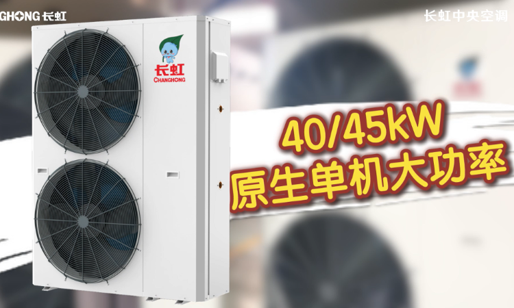 拆机见真章：长虹虹暖 AI 空气能 40/45kW的硬核内里