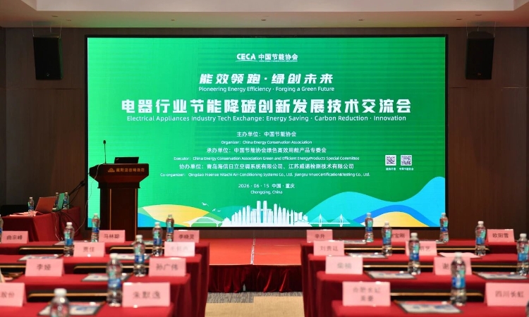 海信日立参加电器行业节能降碳创新发展技术交流会