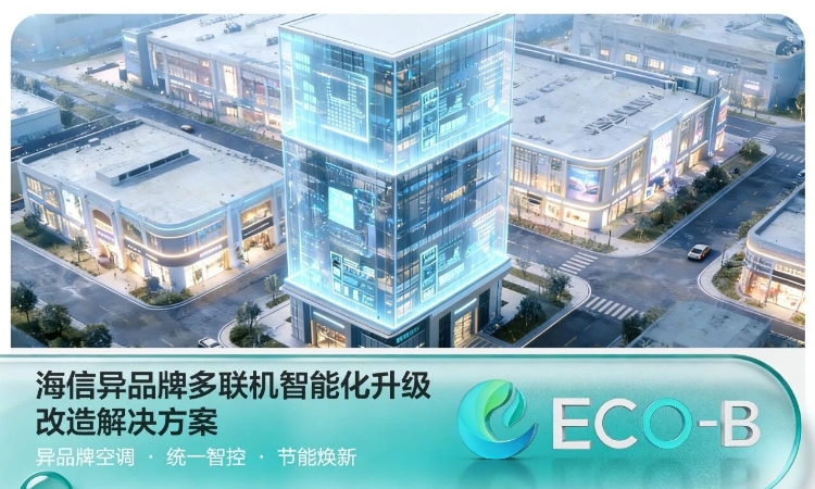 海信异品牌多联机智能化升级改造方案助力楼宇节能焕新