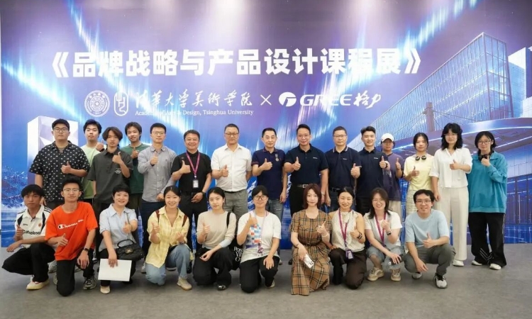 格力与清华美院工业设计系开设品牌战略与产品设计成果展