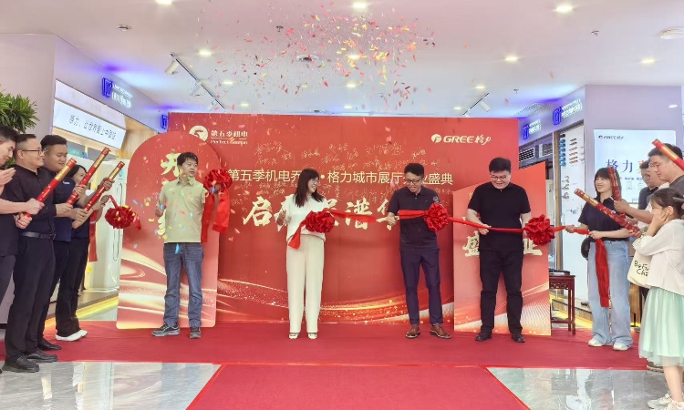 苏州第五季机电乔迁新址暨格力展厅盛大启幕