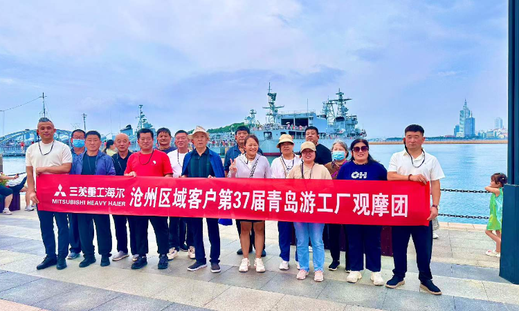 温情相伴，不负信赖！三菱重工海尔沧州区域第37届用户青岛之旅圆满落幕