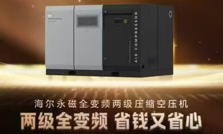 赋能智造绿色升级，海尔永磁全变频两级压缩空压机落地天津制造工厂