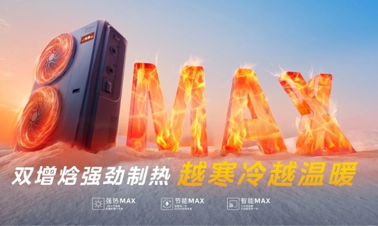 热泵国家队再进化！美的真暖MAX热泵中央空调重磅登场：顶配性能霸王