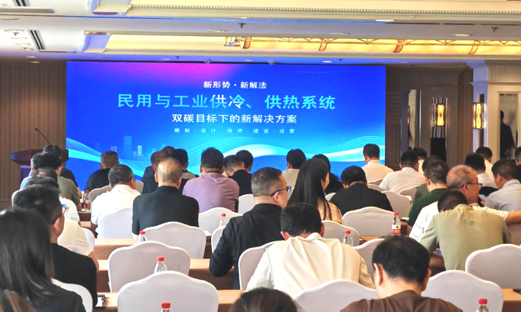 荏原冷热技术交流会在京举行