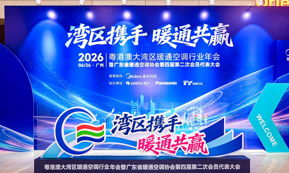 湾区携手 暖通共赢——2026粤港澳大湾区暖通空调行业年会圆满落幕