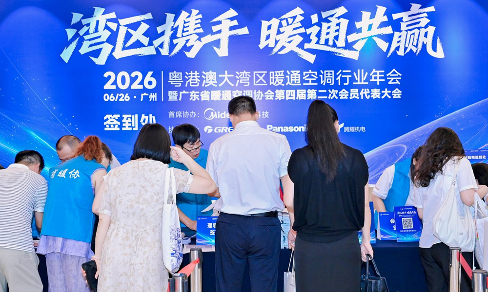 规模空前 模式创新 聚焦对接——2026粤港澳大湾区暖通空调行业年会三大亮点