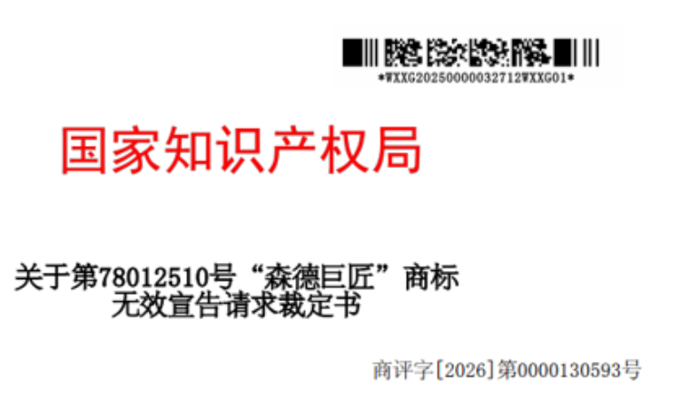 森德（中国）暖通设备有限公司维权胜诉声明