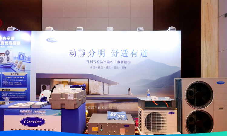 标准化智能五恒系统打破渠道经营困境，开利亮相2026泛暖通行业优质服务商大会（北京）