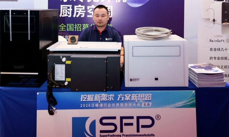 解锁厨房制冷新赛道，SFP亮相2026泛暖通行业优质服务商大会（北京）