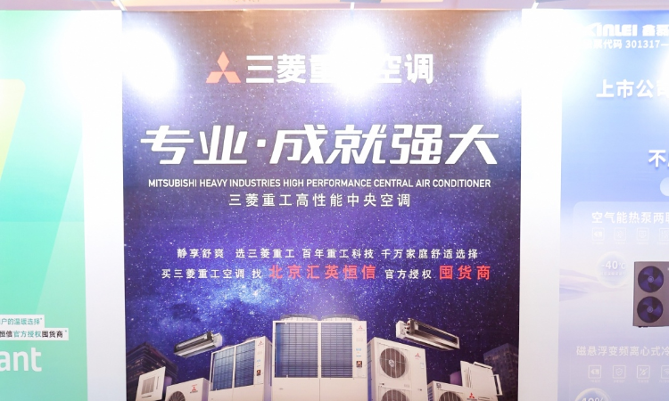 为品质生活赋能，三菱重工亮相2026泛暖通行业优质服务商大会（北京）
