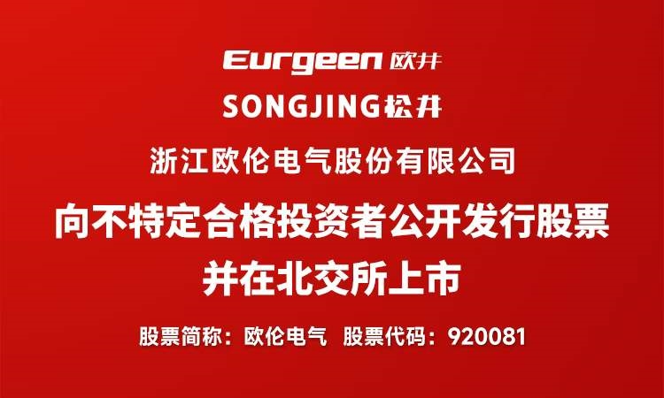 欧伦电气正式宣布向不特定合格投资者公开发行股票，并在北京证券交易所上市