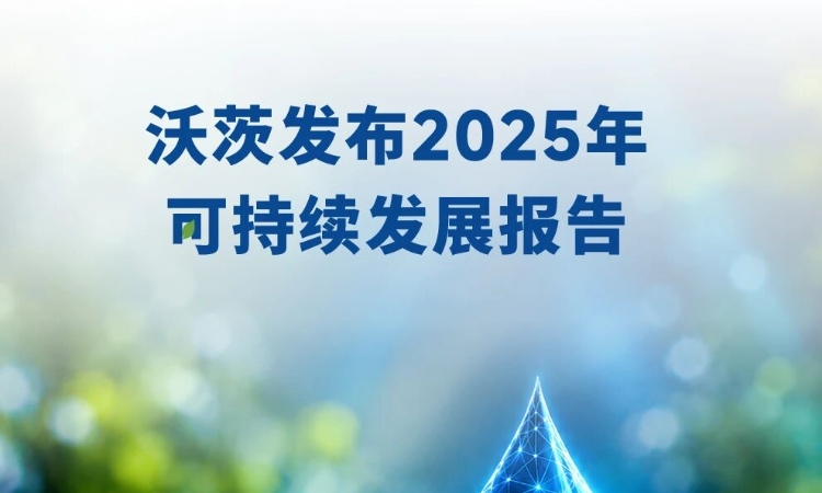 沃茨发布2025年可持续发展报告