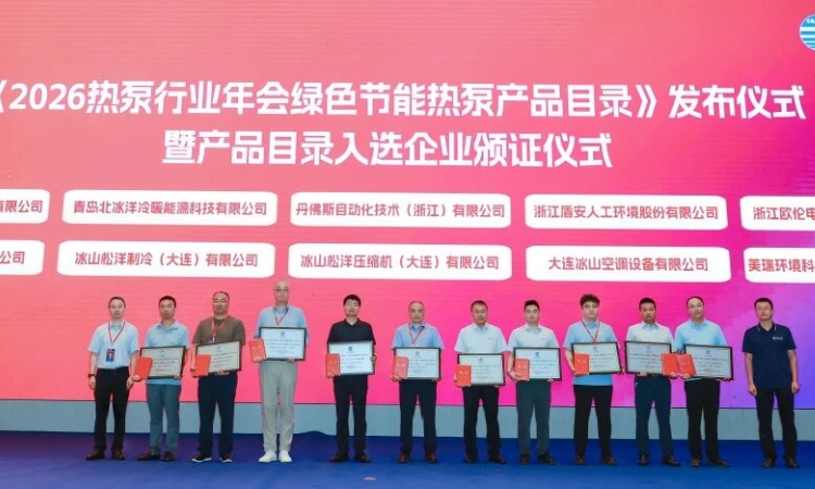 盾安环境两款产品入选《2026热泵行业年会绿色节能热泵产品目录》
