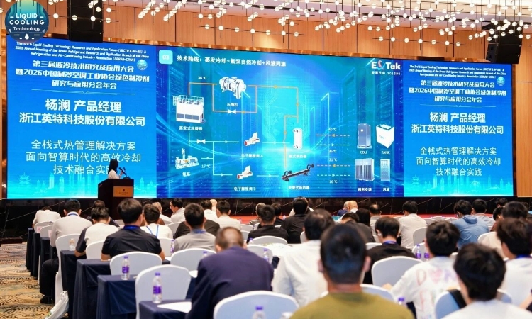 英特科技出席杭州液冷技术大会