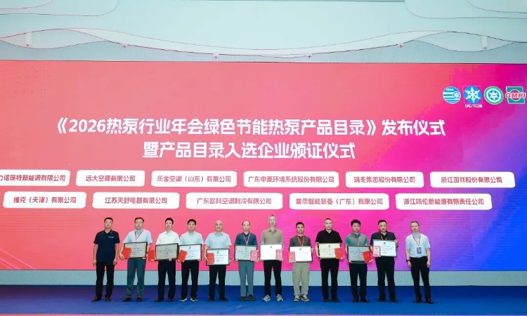 EK空调入选2026热泵行业年会绿色节能热泵产品与应用案例两大目录