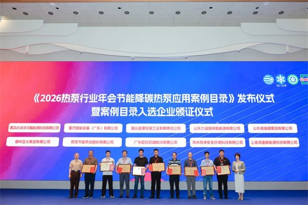 EK空调荣登2026热泵行业年会绿色节能热泵产品与应用案例两大目录