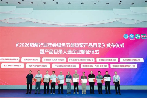 EK空调荣登2026热泵行业年会绿色节能热泵产品与应用案例两大目录