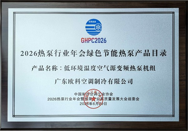 EK空调荣登2026热泵行业年会绿色节能热泵产品与应用案例两大目录