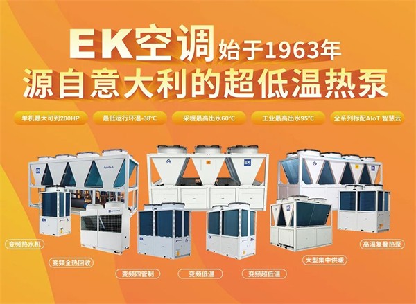 EK空调荣登2026热泵行业年会绿色节能热泵产品与应用案例两大目录